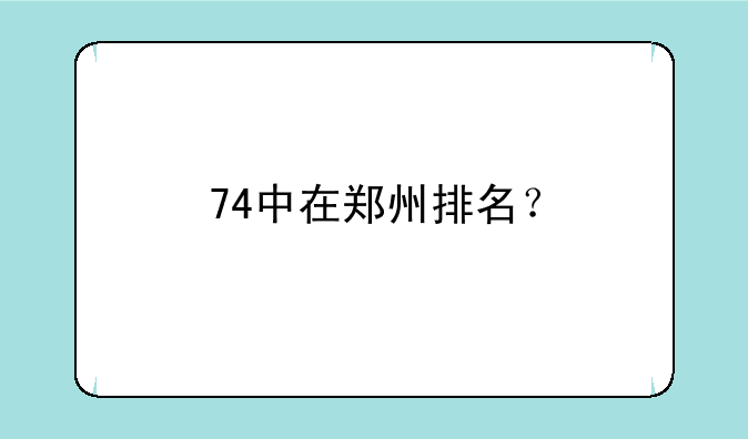 74中在郑州排名？