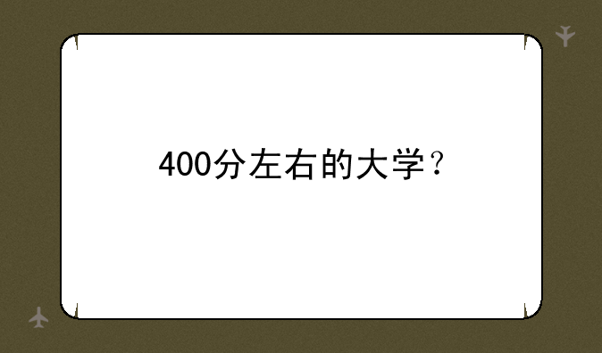400分左右的大学？