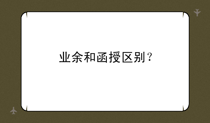 业余和函授区别？