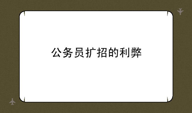 公务员扩招的利弊