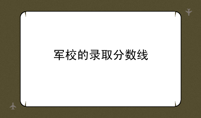 军校的录取分数线