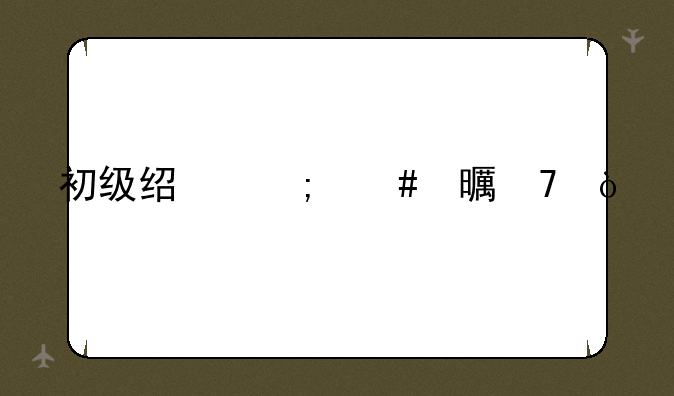 初级经济师书籍？