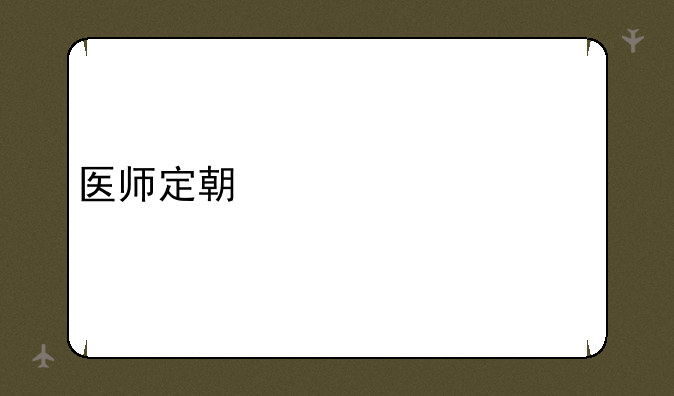 医师定期考核内容