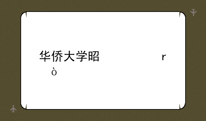 华侨大学是几本？