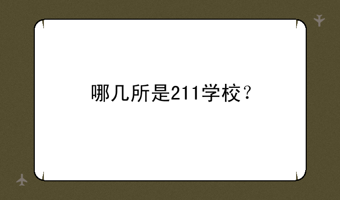哪几所是211学校？