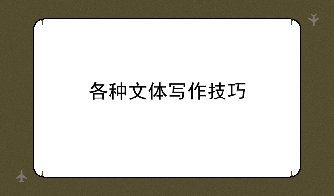 各种文体写作技巧