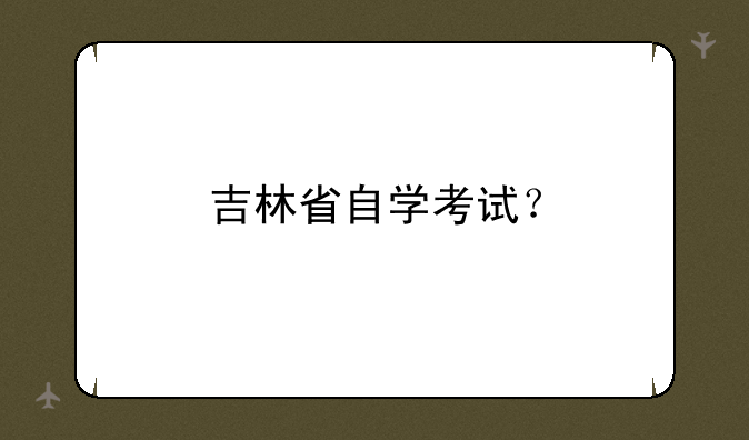 吉林省自学考试？