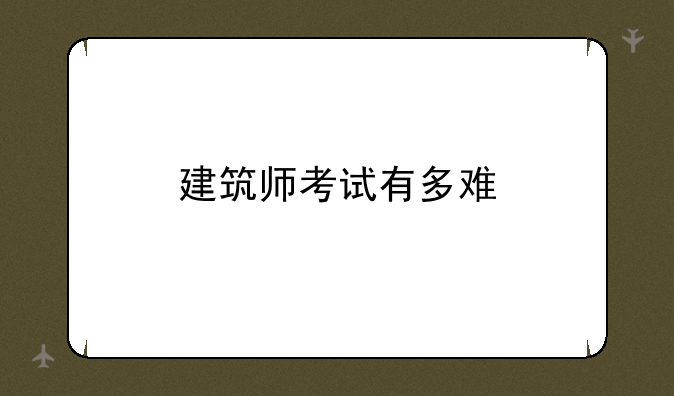 建筑师考试有多难