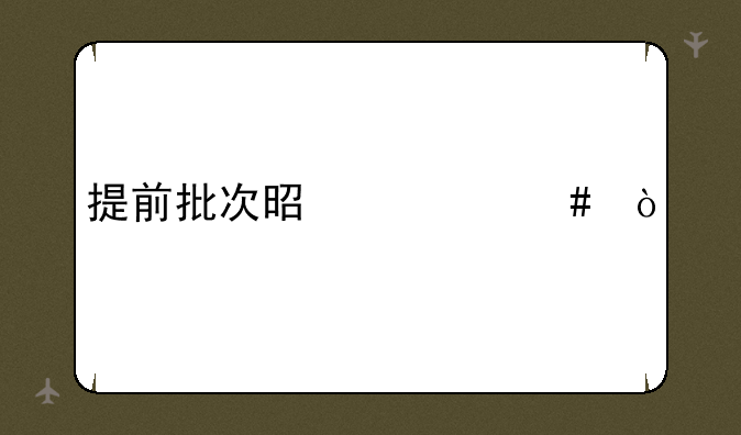 提前批次是什么？