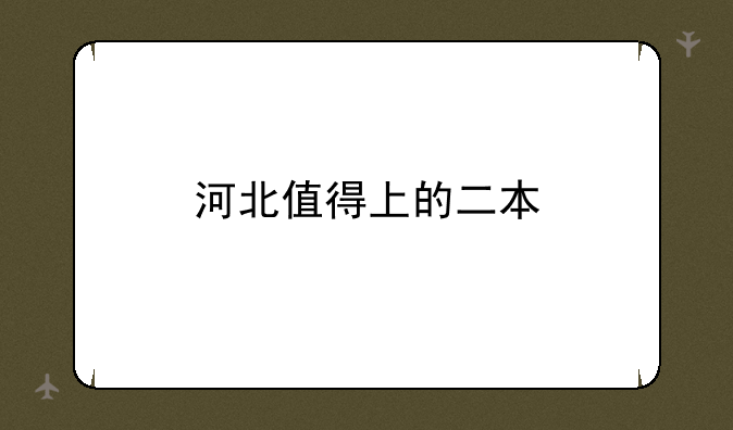 河北值得上的二本