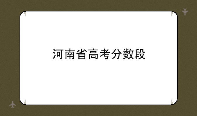 河南省高考分数段