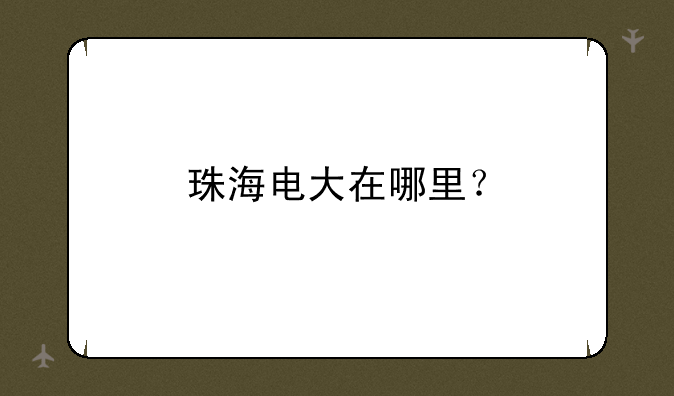 珠海电大在哪里？