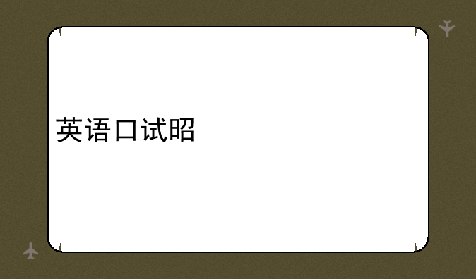 英语口试是考什么