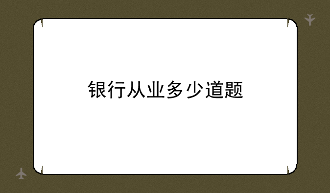 银行从业多少道题
