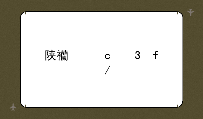 陕西高职院校介绍
