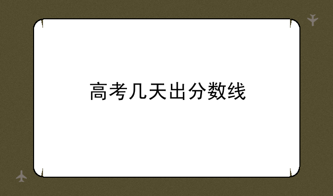 高考几天出分数线