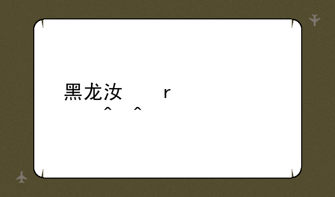黑龙江省学考时间