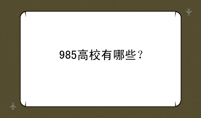 985高校有哪些？