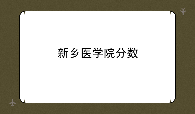 新乡医学院分数