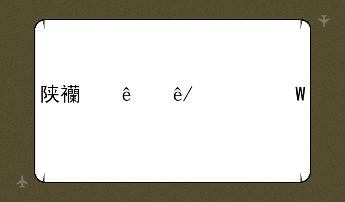 陕西人事考试网