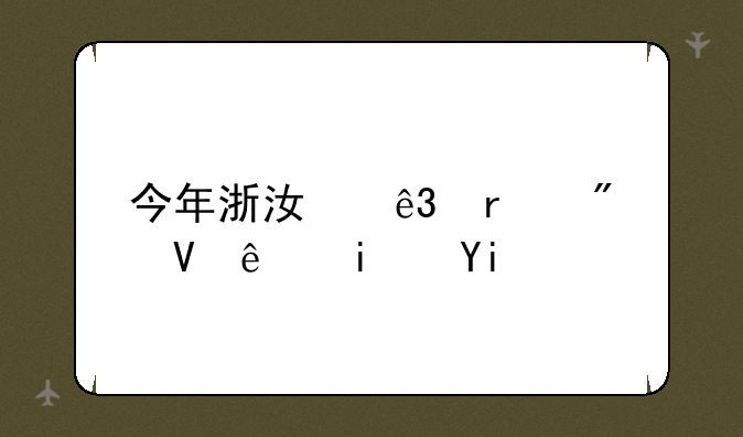 今年浙江二本分数线是多少啊