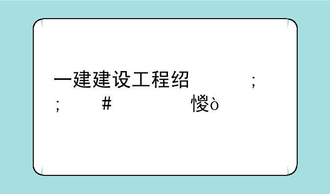 一建建设工程经济怎么学习？