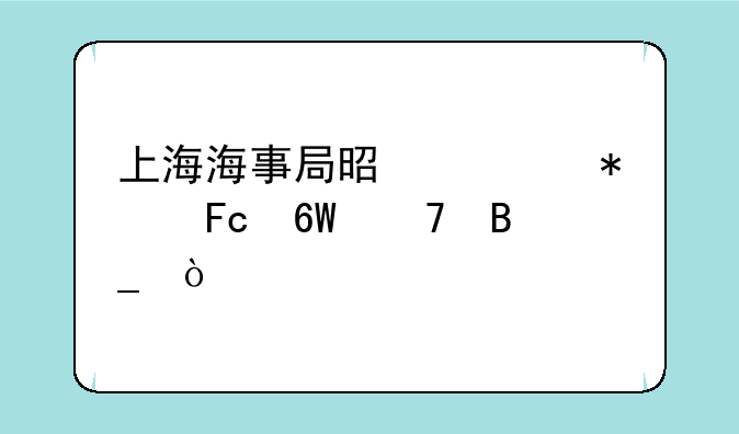 上海海事局是公务员单位吗？
