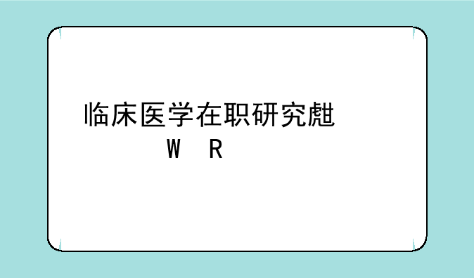 临床医学在职研究生考试用书