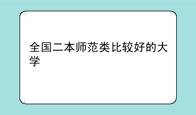全国二本师范类比较好的大学