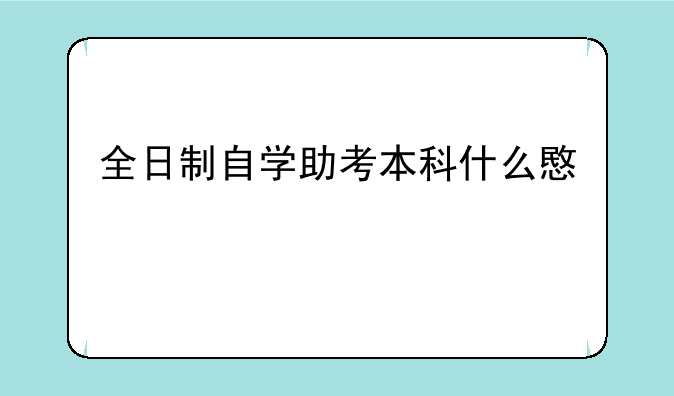 全日制自学助考本科什么意思