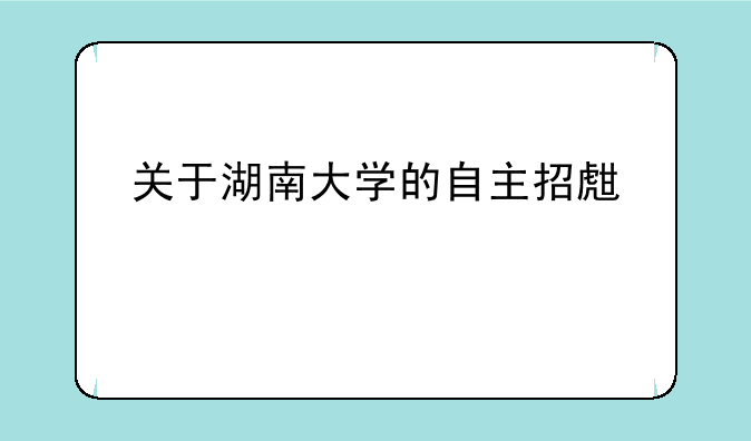 关于湖南大学的自主招生情况