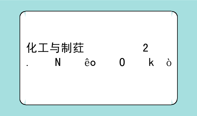 化工与制药类包括哪些专业？