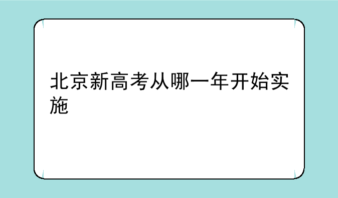 北京新高考从哪一年开始实施