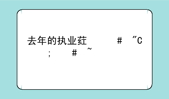 去年的执业药师成绩怎么查询