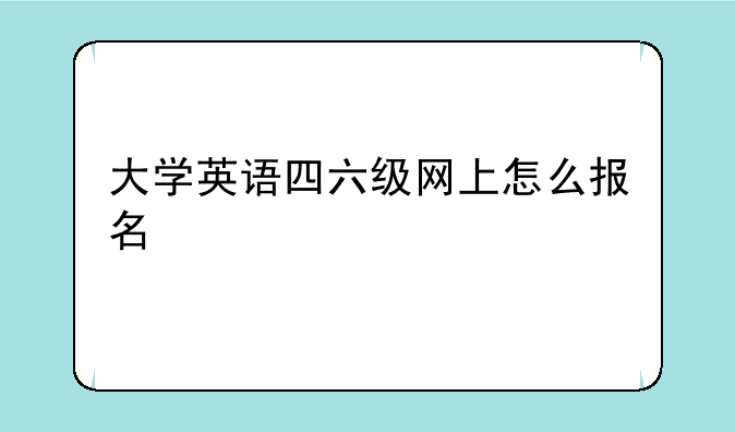 英语四六级是只能在学校报考吗？—