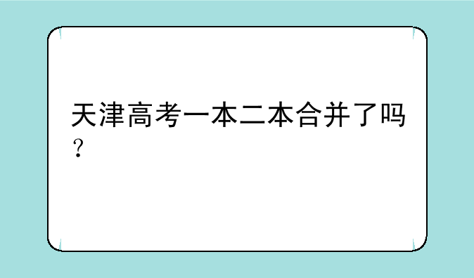 天津高考一本二本合并了吗？