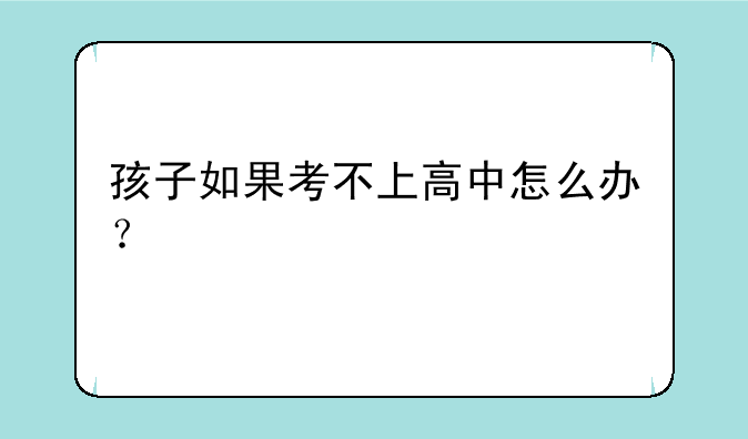 孩子如果考不上高中怎么办？