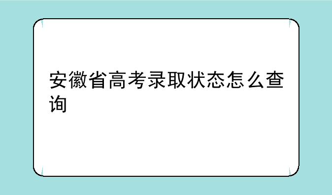安徽省高考录取状态怎么查询