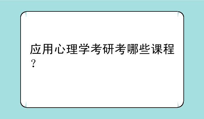 应用心理学考研考哪些课程？
