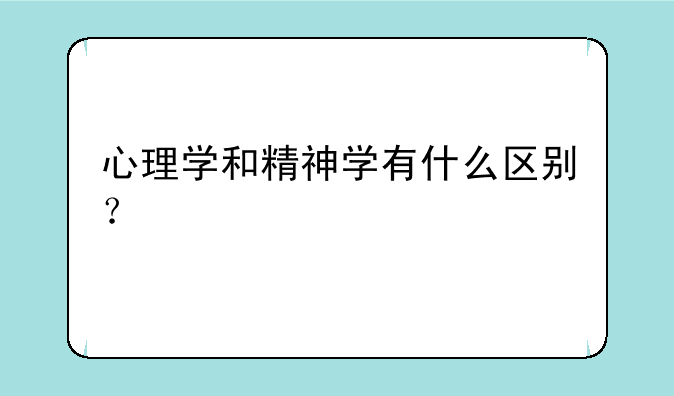 心理学和精神学有什么区别？
