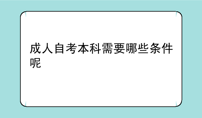 成人自考本科需要哪些条件呢