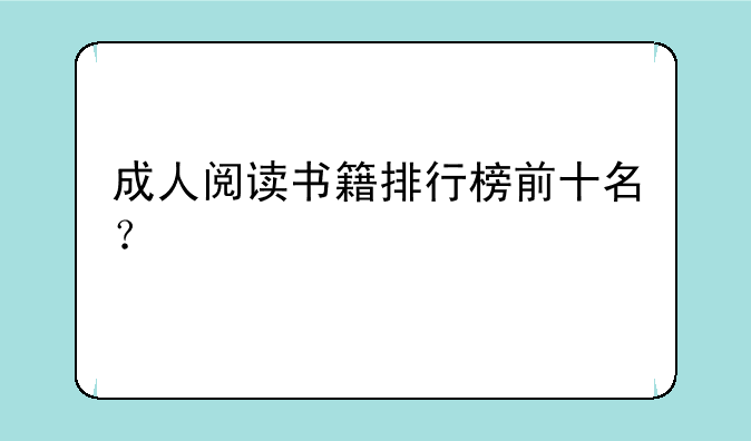 成人阅读书籍排行榜前十名？