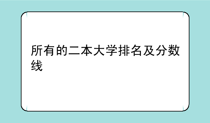 所有的二本大学排名及分数线