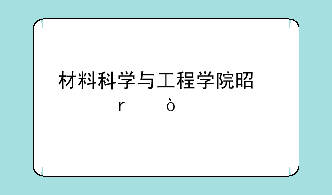 材料科学与工程学院是几本？