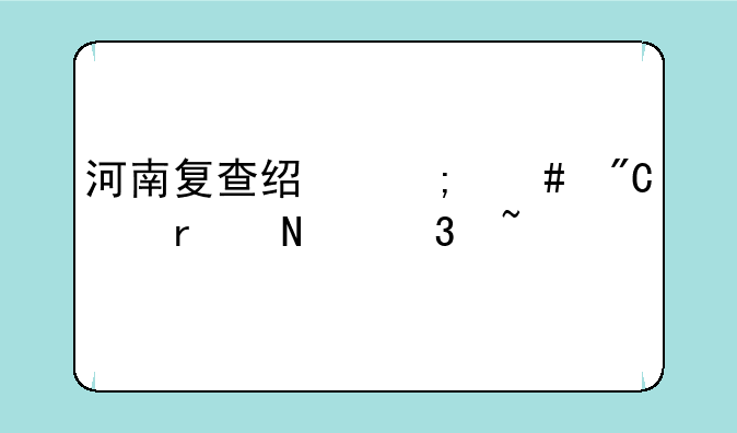河南复查经济师成绩在哪里查
