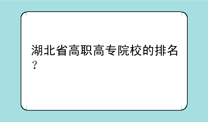 湖北省高职高专院校的排名？