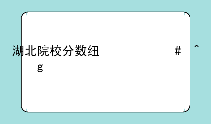 湖北院校分数线什么时候公布