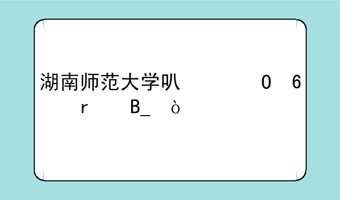 湖南师范大学可以专升本吗？