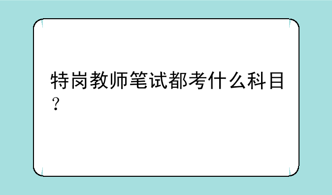 特岗教师笔试都考什么科目？