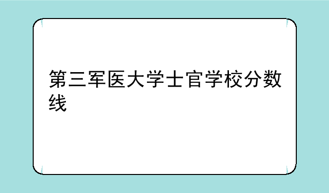 第三军医大学士官学校分数线